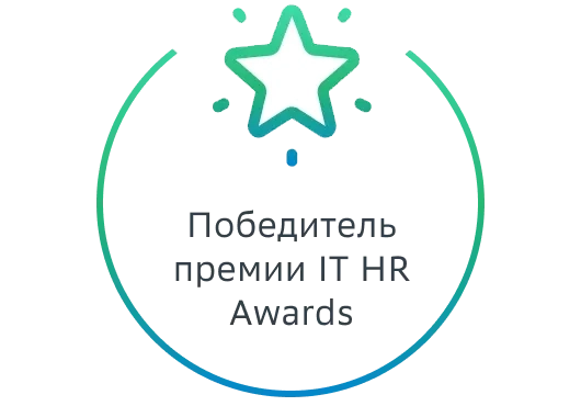 Победитель премии IT HR Awards