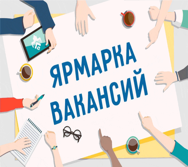 Ярмарка вакансий презентация