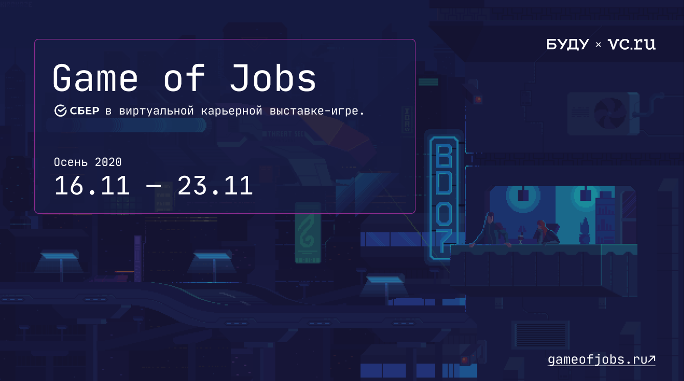 Карьерная выставка-игра Game of Jobs III: Cyberpunk