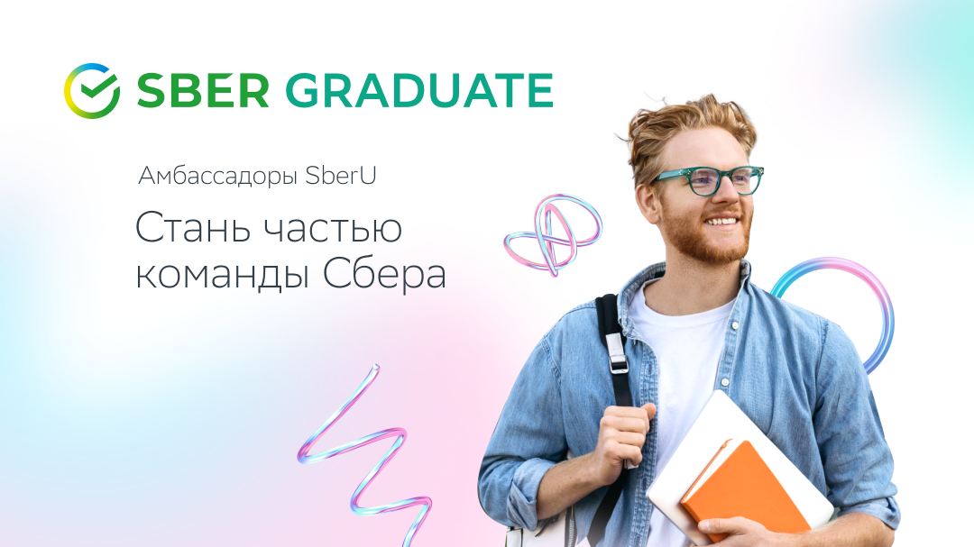 Стань частью. Sbergraduate. Амбассадор Сбера. Амбассадор бренда Сбербанк. Амбассадор Сбербанка личности.