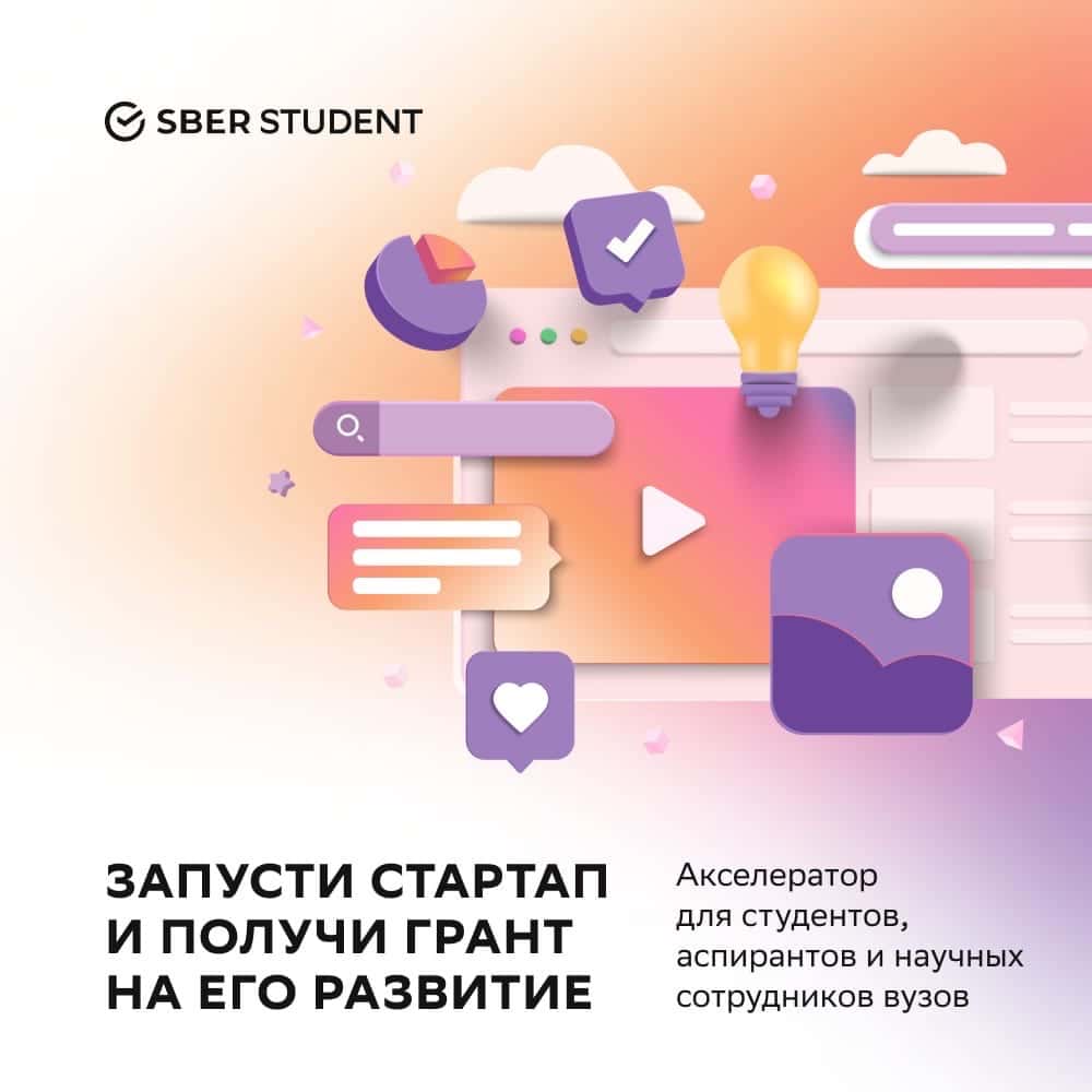 Акселератор SberStudent - SberGraduate