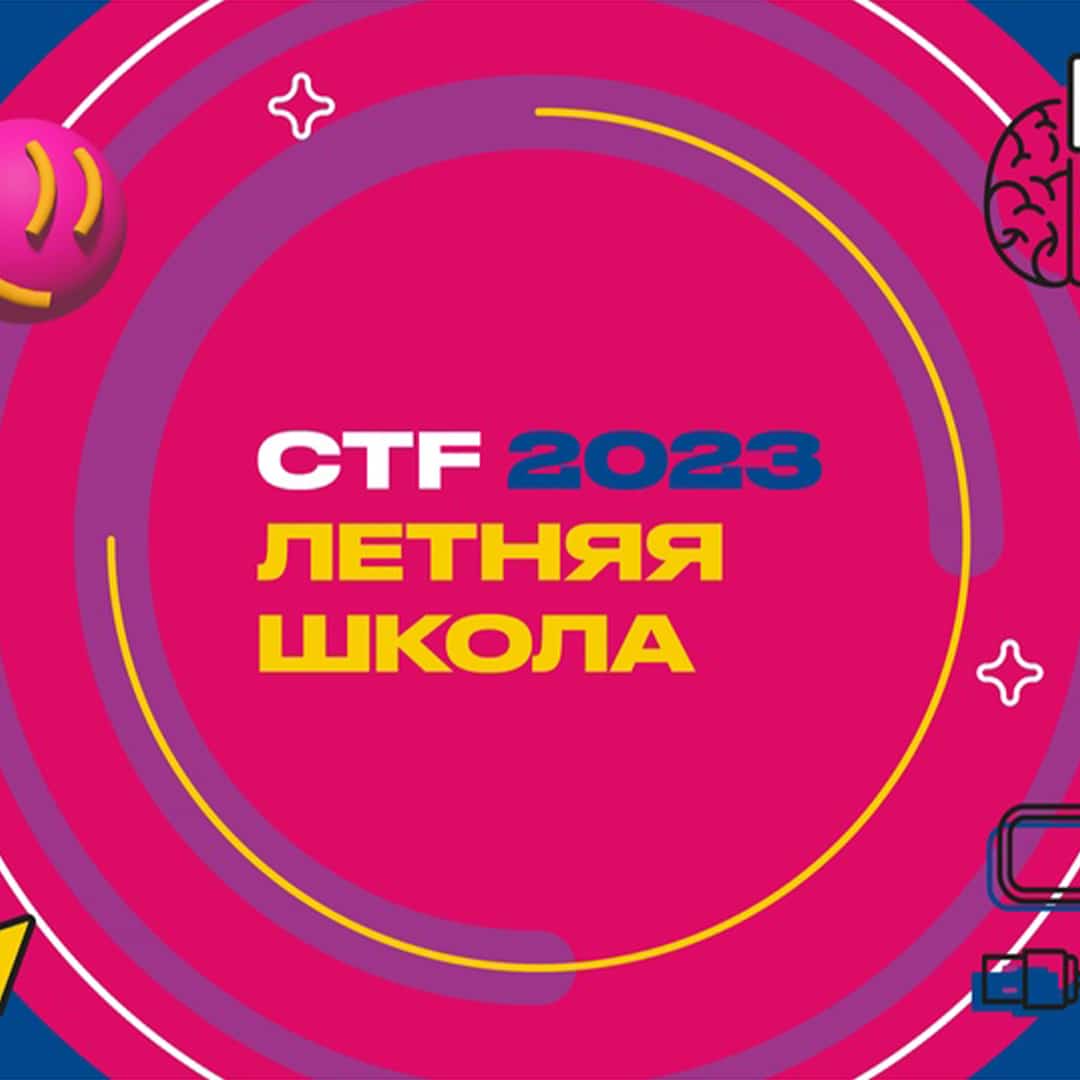 Летняя школа CTF